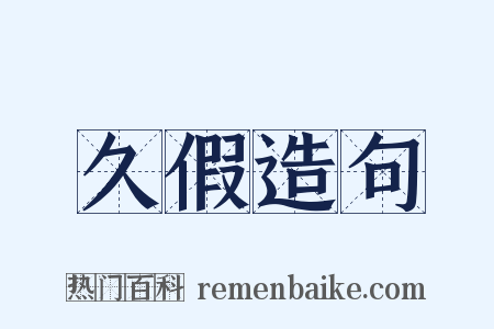 久假造句是什么意思的图片